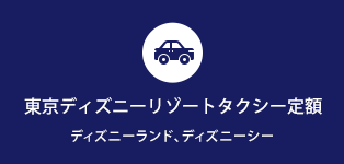 東京ディズニーリゾートタクシー定額