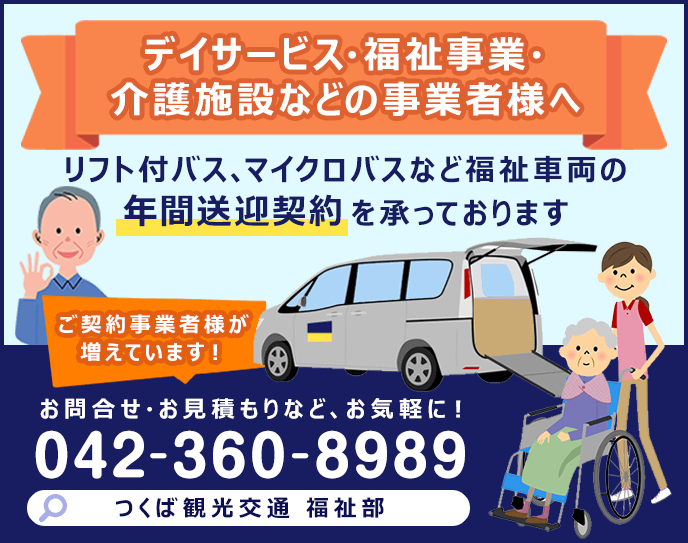 デイサービス・福祉事業・介護施設などの事業者様へ