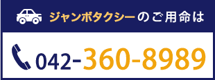 ジャンボタクシーのご用命はこちら