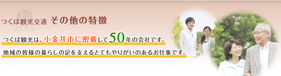 つくば観光は、小金井市・府中市に密着して50年の会社です。地域の皆様の暮らしの足を支えるとてもやりがいのあるお仕事です。