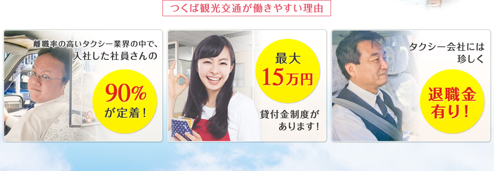 つくば観光は、小金井市・府中市に密着して50年の会社です。地域の皆様の暮らしの足を支えるとてもやりがいのあるお仕事です。