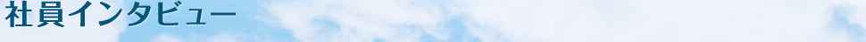 社員インタビュー