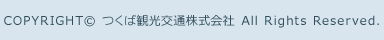 COPYRIGHT© つくば観光交通株式会社　All Rights Reserved.