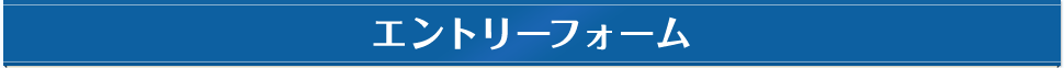エントリーフォーム