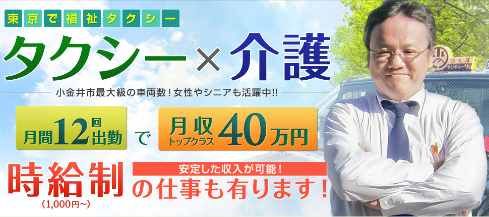 東京で福祉タクシーのドライバー転職なら時給制の仕事もあるつくば観光交通株式会社へ！