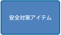 安全対策アイテム