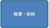 教育・研修