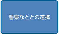 警察などとの連携