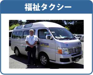 福祉タクシー