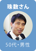 珠数さん・50代・男性