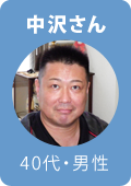 中沢さん・40代・男性