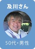 及川さん・50代・男性