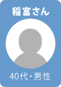 稲富さん・30代・男性