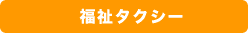 福祉タクシー
