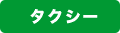 タクシー