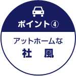 ポイント①地域ダントツのNo.1シェア