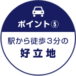 ポイント①地域ダントツのNo.1シェア