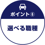 ポイント②頑張りがそのまま給与に反映される！ 