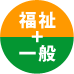 福祉＋一般