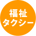 福祉タクシー